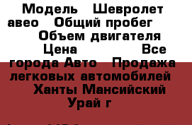  › Модель ­ Шевролет авео › Общий пробег ­ 52 000 › Объем двигателя ­ 115 › Цена ­ 480 000 - Все города Авто » Продажа легковых автомобилей   . Ханты-Мансийский,Урай г.